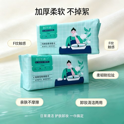 BOYI泊一倍柔绵柔巾F纹加厚抽取式洗脸巾干湿两用母婴卸妆洁面