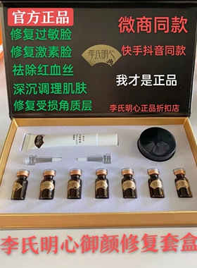 李氏明心御颜修复套盒修敏感淡化血丝调理受损角质官方折扣店正品