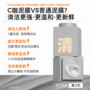C咖清净洁肤白泥精华面膜第三代氨基酸温和清洁祛痘无泡洁面