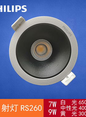 飞利浦LED筒射灯高显色无主灯客厅卧室餐厅走廊别墅窄边白光RS260