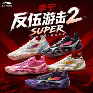 李宁反伍游击2 SUPER篮球鞋男子2026春季轻量高回弹外场鞋ABFW001