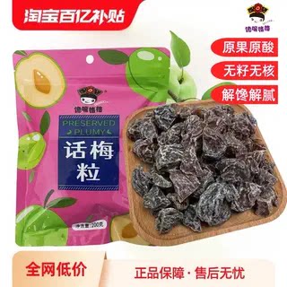 馋嘴格格话梅粒无核蜜饯袋装果脯
