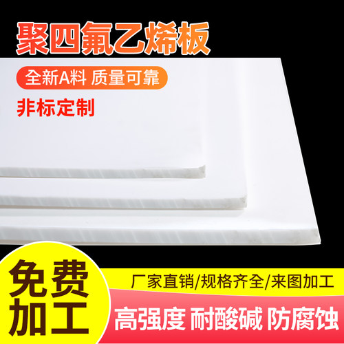 四氟板铁氟龙聚四氟乙烯加工切割