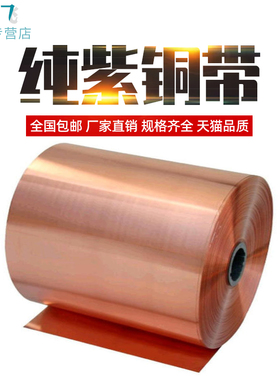 纯紫铜 铜片 铜皮 铜箔 铜带 紫铜带 0.05 0.1 0.2 0.3 0.4 0.5mm