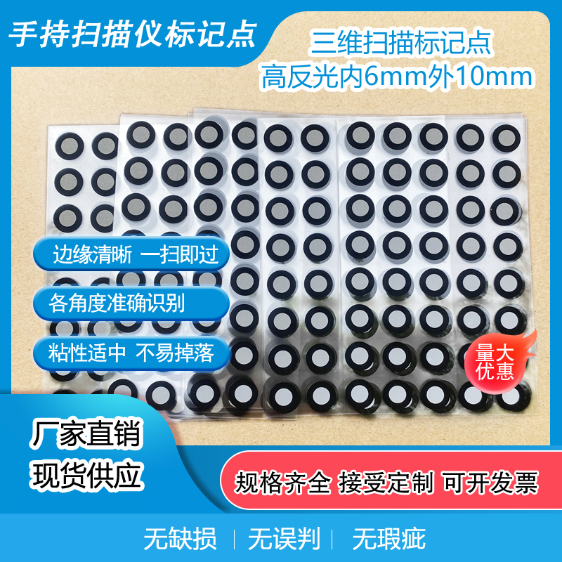 号1手持3D三维扫描仪标记定位磁性高反光目标点手持标志点内6外10