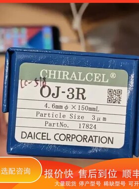 议价 .大赛璐色谱柱，货号17824 CHIRALCEL OJ-3