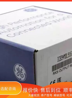 议价 .GE 模块 IC694MDL916