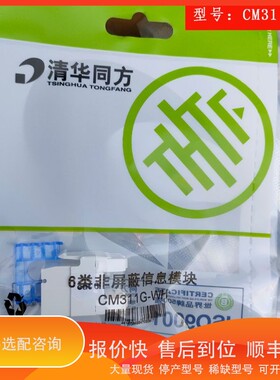 议价 .THTF清华同方六类非屏蔽信息模块CM311G-WH模块