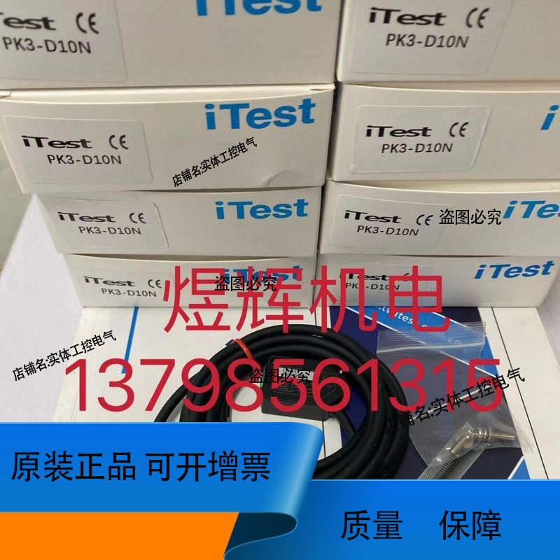 iTest 意得 传感器 PK3-D10N 正品