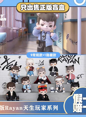 正版TNTRayan哥哥4代天生玩家系列盲盒潮玩具摆件节日男生小礼物
