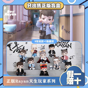 正版TNTRayan哥哥4代天生玩家系列盲盒潮玩具摆件节日男生小礼物