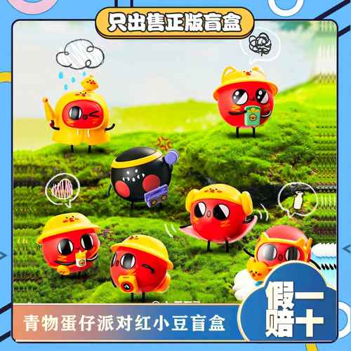 正版青物蛋仔派对红小豆