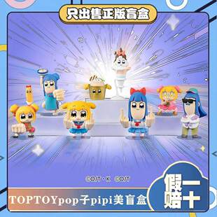 TOPTOYPOP子和PIPI美人生体验系列盲盒潮玩模型搞笑玩具礼物 正版