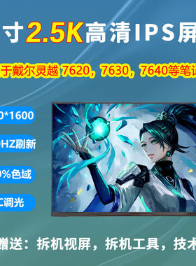 戴尔灵越16-7610/16Plus/7620/7630/7640/7650笔记本原装液晶屏幕