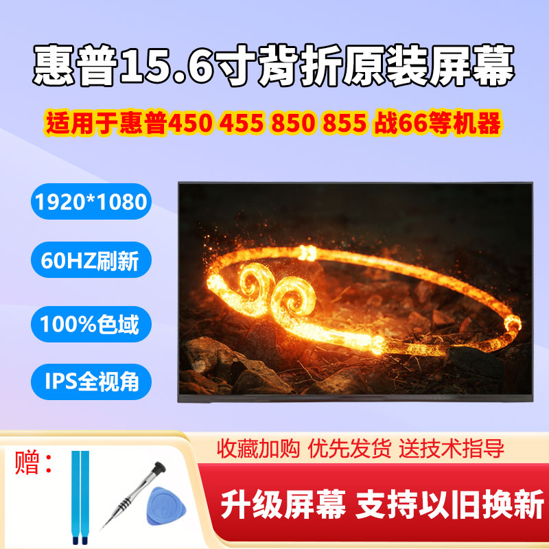 惠普ProBook450/455/850/855/G7/G8/G9G10 战66 战99笔记本屏幕