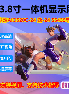 联想致美一体机显液晶显示屏幕