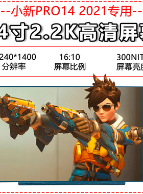 联想小新PRO14ITL  AIR14PIUS 2021款2.2KDC调光屏幕NV140DRM-N61