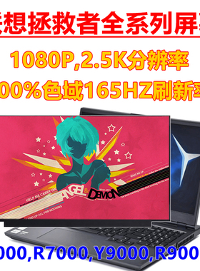 联想拯救者Y7000 R7000 Y7000P R7000P 笔记本屏幕升级165HZ 液晶