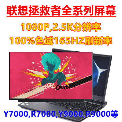 联想拯救者Y7000/R7000/Y7000P/R7000P/R9000笔记本原装屏幕165HZ