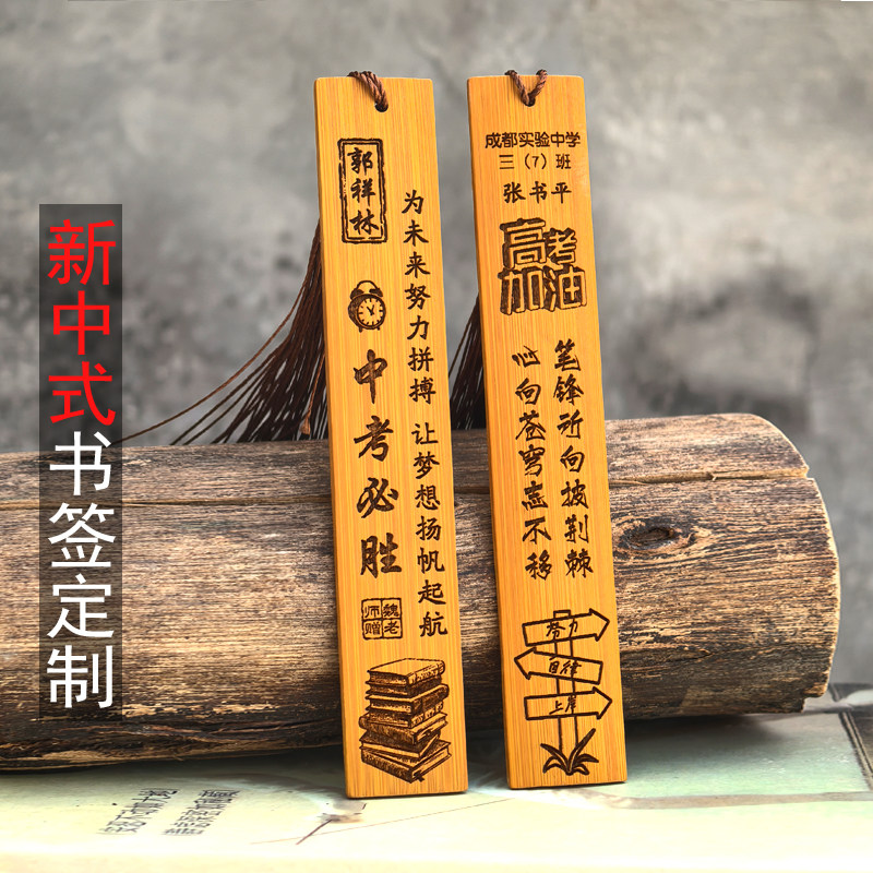 古典中国风竹木书签定制免费刻字高考毕业纪念儿童节学生用送老师订做简约文艺创意开学礼高校大学励志礼品
