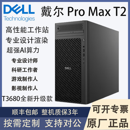 新品戴尔Pro MAX T2  T3680升级 图形设计建模渲染工作站主机电脑