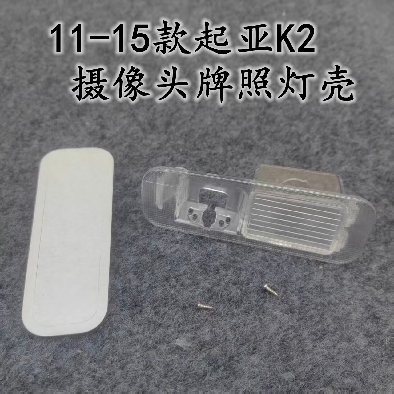 适用11-15款起亚K2车载行车记录仪透明摄像头牌照灯灯壳支架