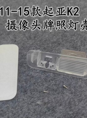 11-16起亚K2透明摄像头灯壳