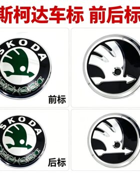 斯柯达老明锐晶锐昊锐新款前车标