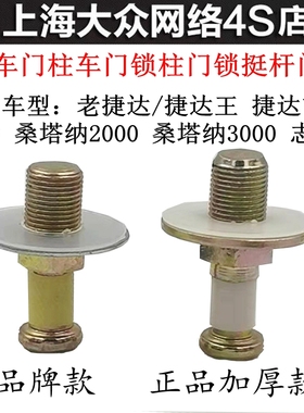适配大众捷达桑塔纳普桑志俊门碰子门挺杆门锁扣柱锁胶套挺杆门柱