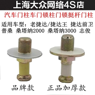 适配大众老捷达春天伙伴老普桑门碰挺杆门锁扣柱门锁胶套挺杆门柱