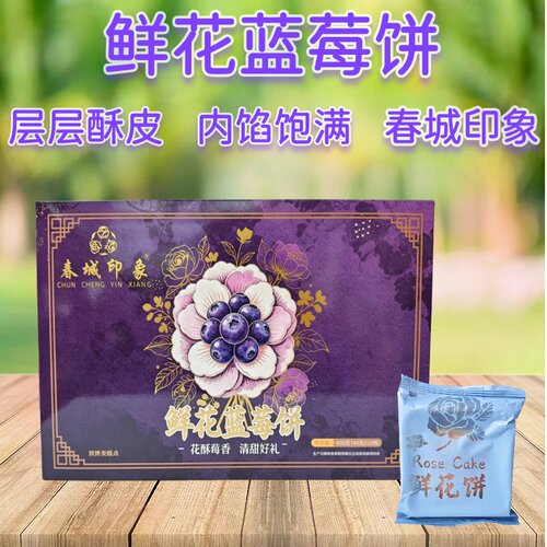 云南特产春城印象鲜花蓝莓饼400克（40克*10枚）休闲零食糕点