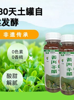 云南特产普小醋225ml普洱茶醋解腻小饮料自然发酵食品饮料