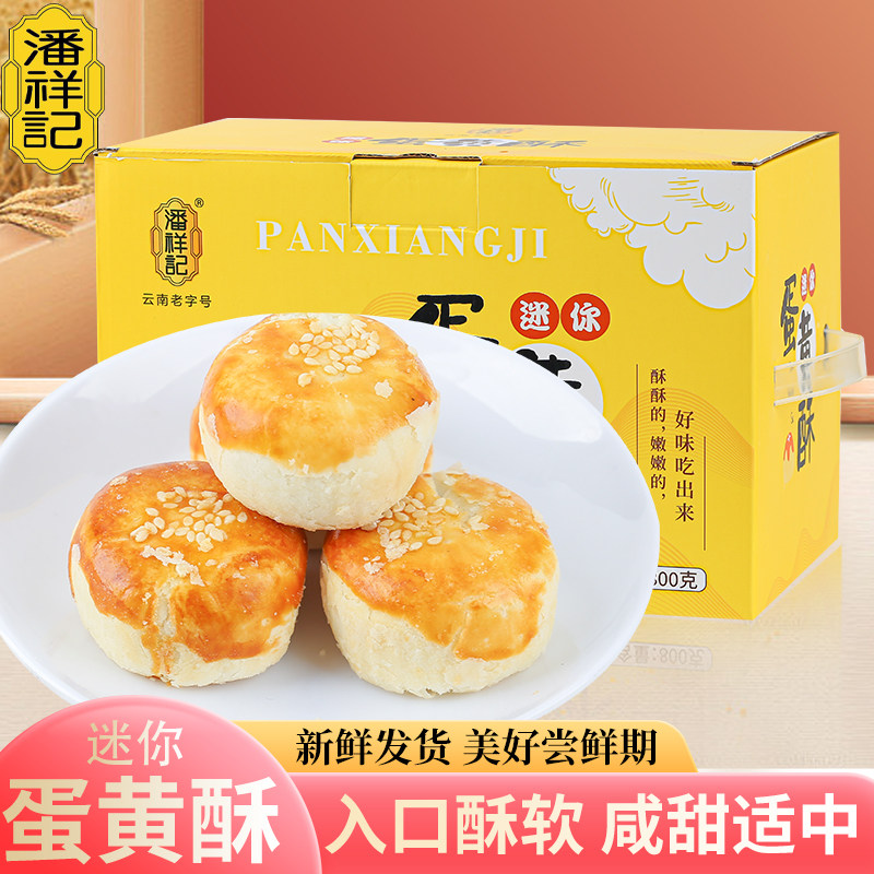 潘祥记鲜花饼迷你蛋黄酥盒装800克零食早餐糕点休闲小吃下午茶