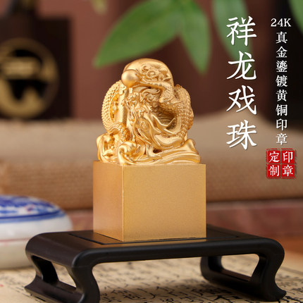 姓名印章定刻黄铜祥龙戏珠篆刻字藏书法国画个人名字私章节日礼品