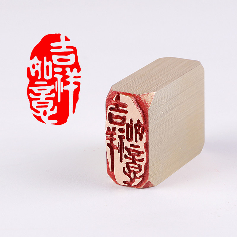 【吉祥如意】书法国画毛笔字闲章篆刻小楷实心黄铜引首起首藏书章