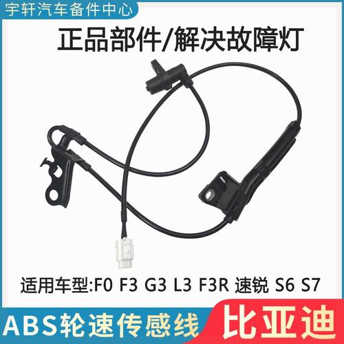 适用比亚迪F3轮速传感器 F0G3L3F3RG3RS6S7唐速锐G5秦ABS传感器线