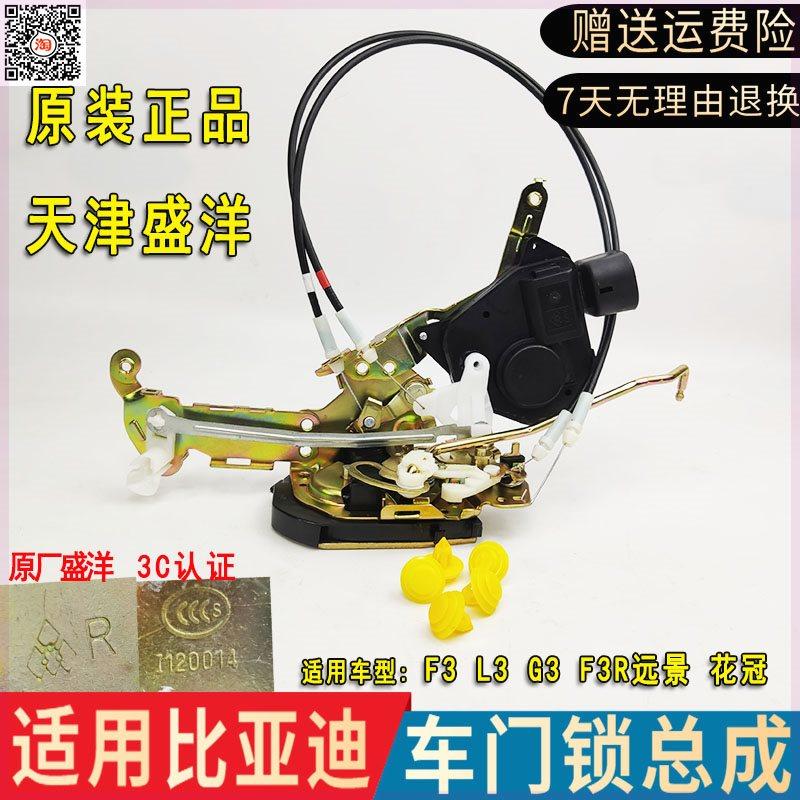 适配比亚迪F3门锁总成 L3G3F3R中控锁远景花冠车门闭锁器锁块电机