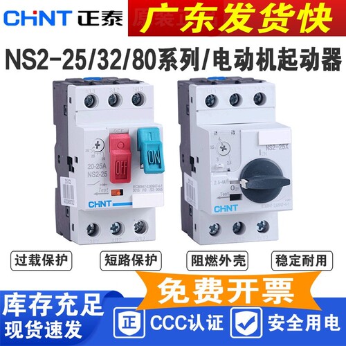 CHNT/正泰电动机起动器NS2-25