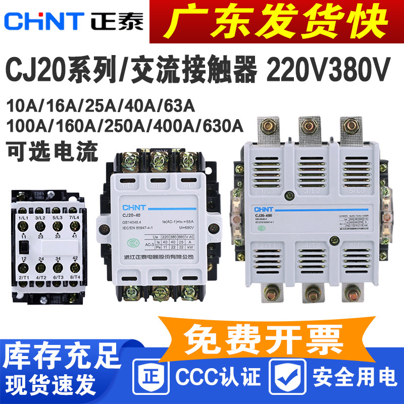 正泰交流接触器CJ20-40A63A100A160A250A400A630A大功率220V/380V