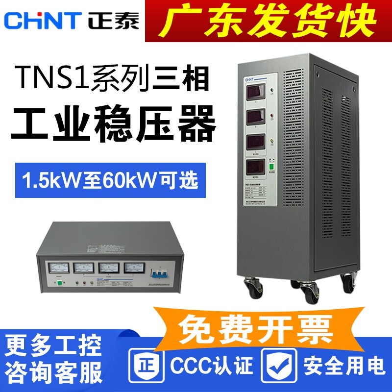 三相380V工业稳压器CHNT/正泰