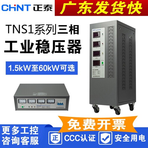 三相380V工业稳压器CHNT/正泰