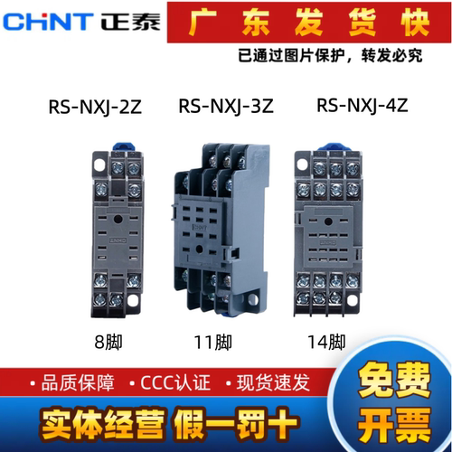 正泰 继电器底座 RS-NXJ-2Z/C1  8脚  RS-NXJ-4Z/C1 14脚 NXJ 3Z