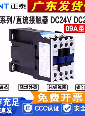 正泰直流接触器NC1-1810Z 2510/3210/1210/0910Z直流DC24v 单相