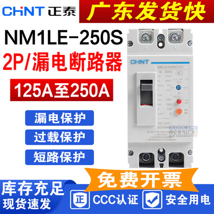 正泰 漏电塑壳断路器 2P 125A160A200A250A NM1LE-250S/2300漏保