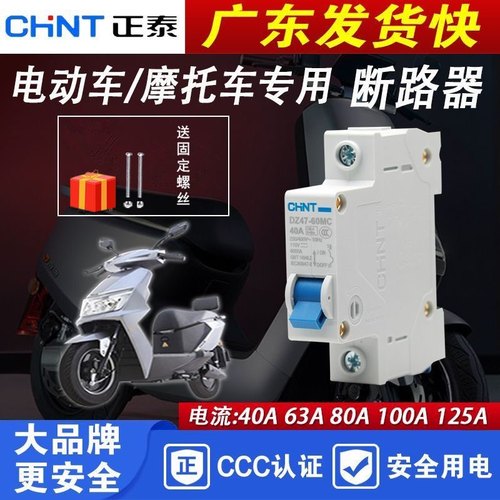 正泰电动车专用开关12~110V通用