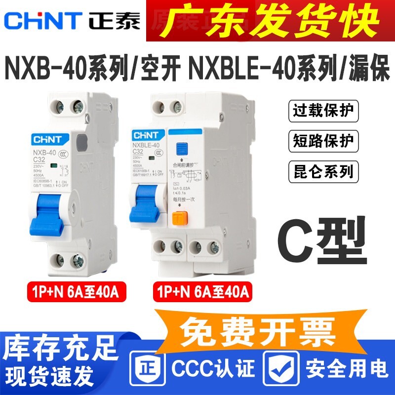 正泰NXBLE-40空气开关DZ267断路器漏电保护器NXB-40双进双出1P+N