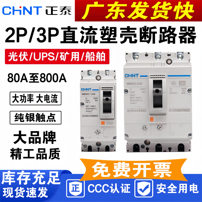 正泰NM8NDC直流空气开关UPS塑壳断路器500V新能源蓄电池1000V光伏