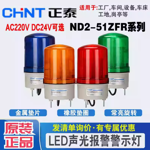 正泰警示灯旋转信号led