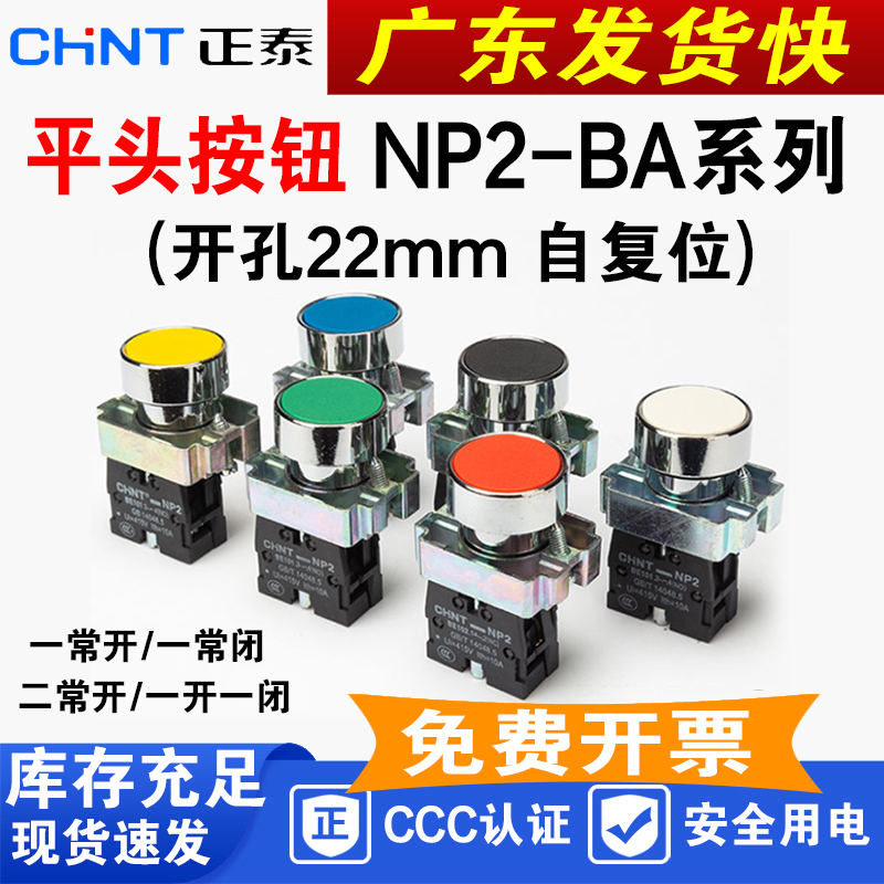 自复位按钮开关CHNT/正泰NP2