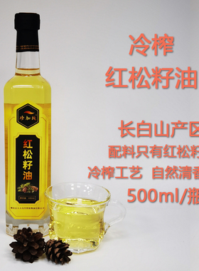 东北红松籽物理冷榨纯正松子油长白山红松籽油凉拌食用油500ml